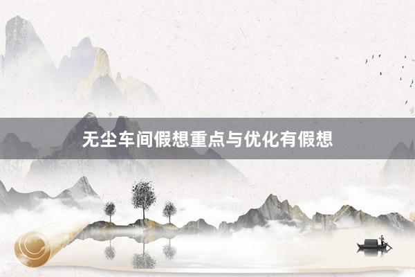 无尘车间假想重点与优化有假想