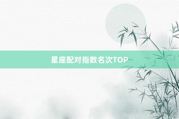 星座配对指数名次TOP