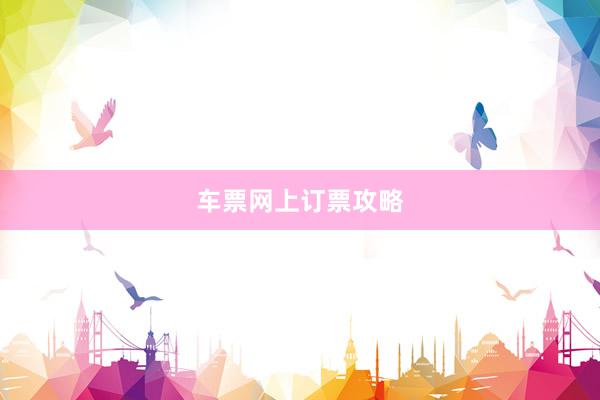 车票网上订票攻略