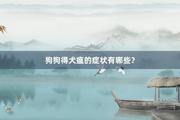 狗狗得犬瘟的症状有哪些？