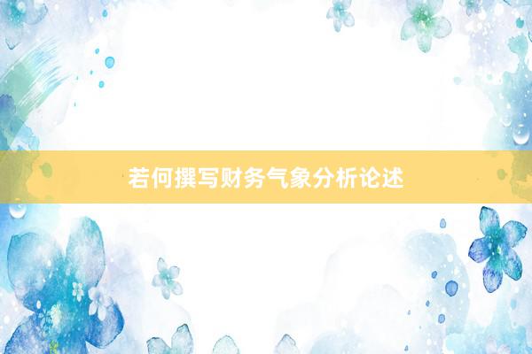 若何撰写财务气象分析论述